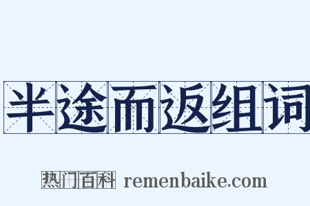半途而返组词是什么意思的图片